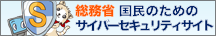 総務省 国民のためのサイバーセキュリティサイト