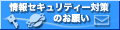 情報セキュリティー対策のお願い