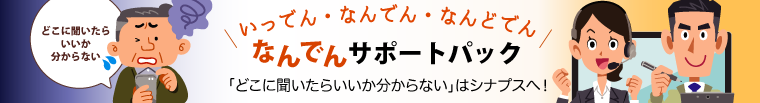 「どこへ聞いたらいいか分からない」をシナプスへご相談いただけるワンストップサービス！