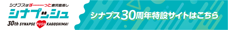 おかげさまで シナプスは30周年