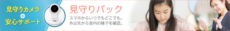 見守りパック