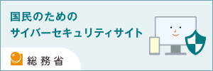国民のためのサイバーセキュリティサイト