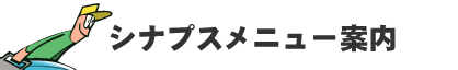 シナプスメニュー案内