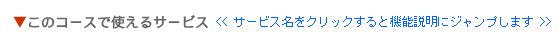 このコースで使えるサービス（サービス名をクリックすると機能説明にジャンプします）