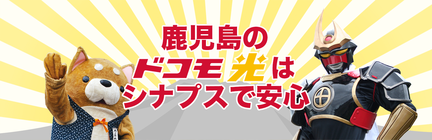 鹿児島のドコモ光はシナプスで安心