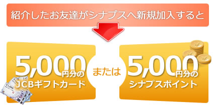 お友達をシナプスに紹介（加入）する