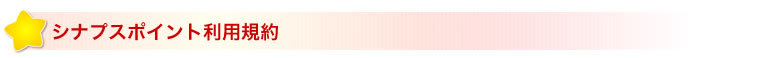 シナプスポイント利用規約