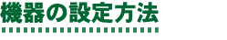 機器の設定方法