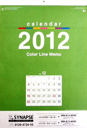 ２０１２年カレンダー配布開始 シナプス ステーションぶろぐ