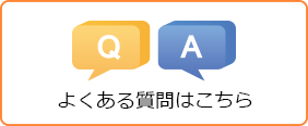 Q&A一覧へ