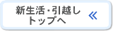 新生活・引越しトップへ