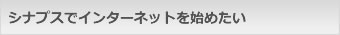 シナプスではメールやホームページのみ使用