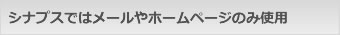シナプスではメールやホームページのみ使用