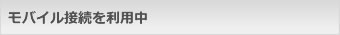モバイル接続を利用中
