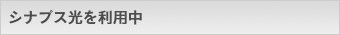 シナプス光を利用中