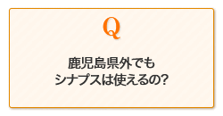 鹿児島県外でもシナプスは使えるの？