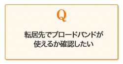 引越し先でNTTフレッツサービスが使えるのか確認したい