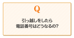 引越しをしたら、シナプスでんわの番号はどうなるの？