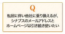 引越し後は、シナプスのメールアドレスとホームページアドレスだけ使いたい