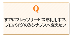 すでにフレッツサービスを利用中でプロバイダのみシナプスへ変えたい