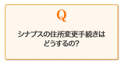 シナプスの住所変更手続きはどうするの？