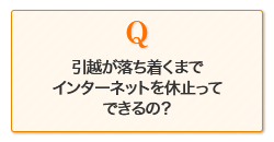 引越しが落ち着くまでインターネットを休止ってできるの？