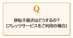 移転手続きはどうするの？(フレッツサービスをご利用の場合）