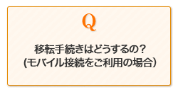 移転手続きはどうするの？(モバイル接続をご利用の場合）