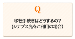 移転手続きはどうするの？(シナプス光をご利用の場合）