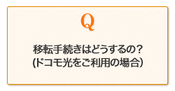 移転手続きはどうするの？(ドコモ光をご利用の場合）