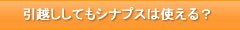 引越ししてもシナプスは使える？