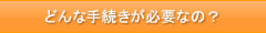 どんな手続きが必要なの？