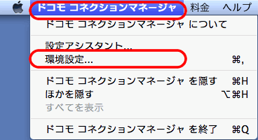 ドコモコネクションマネージャ接続、環境設定