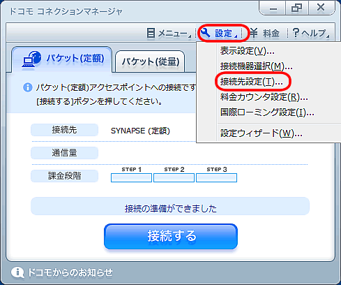 ドコモコネクションマネージャ