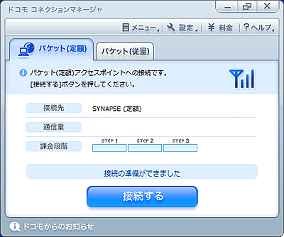 ドコモ コネクションマネージャ