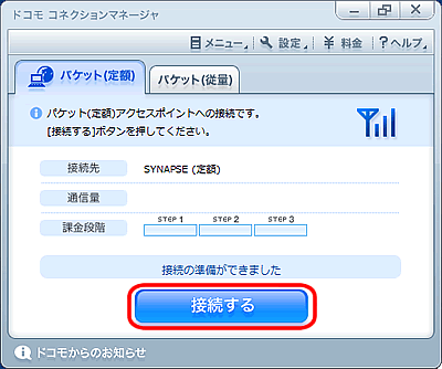 ドコモ コネクションマネージャ、パケット