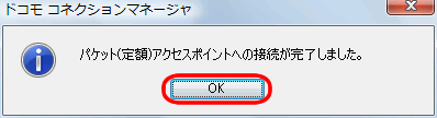 パケット（定額）アクセスポイントOK