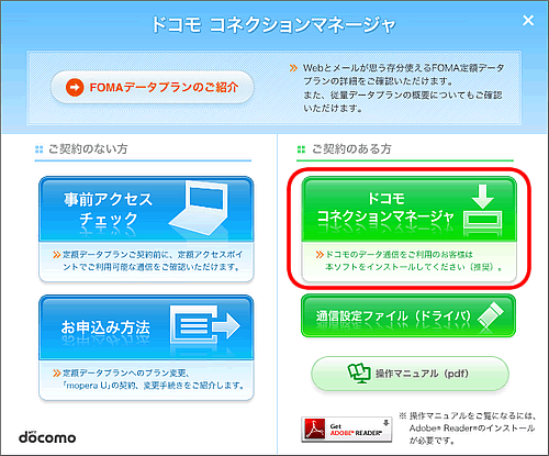 ドコモコネクションマネージャ