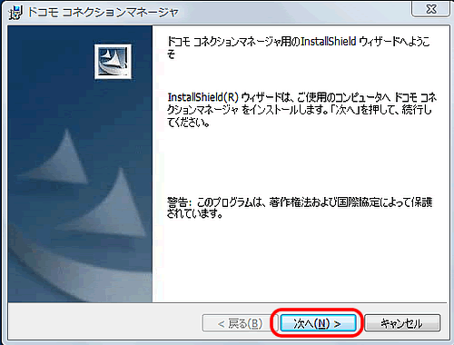 ドコモコネクションマネージャウィザード
