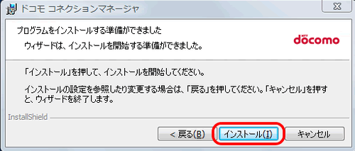 ドコモコネクションマネージャインストール