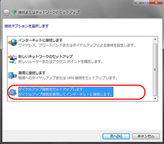 ダイヤルアップをセットアップ