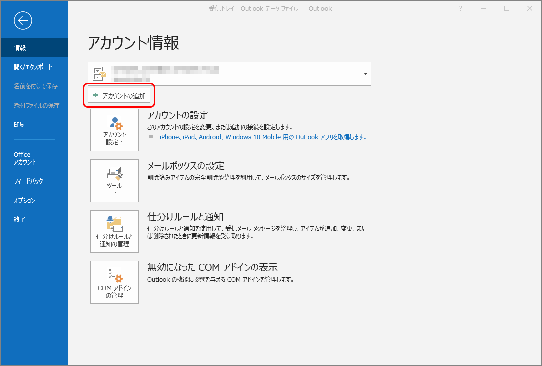 Microsoft Outlook 16 19 Office 365 設定 Pop3s 鹿児島のプロバイダsynapse シナプス