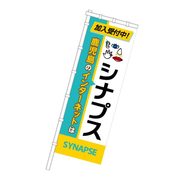 シナプスのぼり旗が目印！