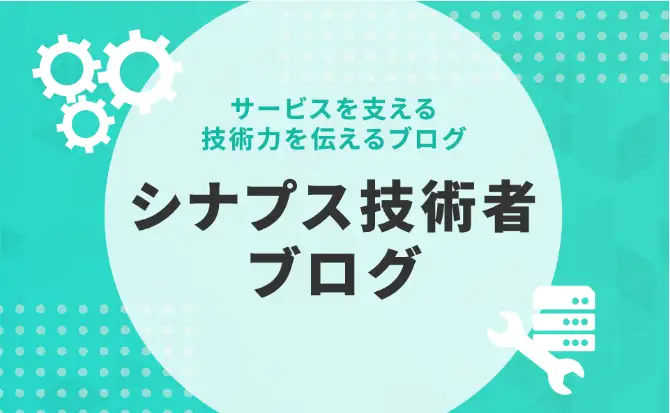サービスを支える技術力を伝えるブログ