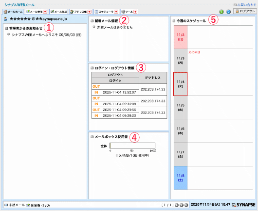 シナプスウェブメールのホーム画面
