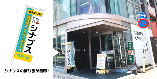 シナプスビル