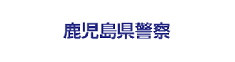 鹿児島県警察