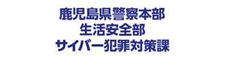 鹿児島県警察本部生活安全部サイバー犯罪対策課