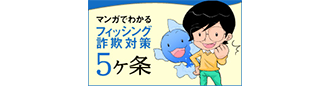 漫画でわかるフィッシング詐欺対策５ヶ条
