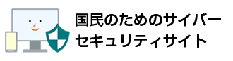国民のためのサイバーセキュリティサイト